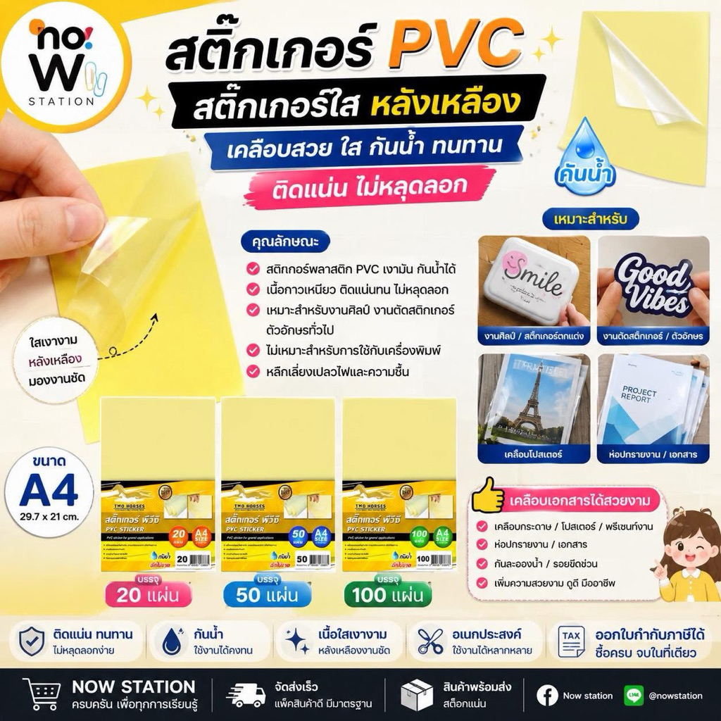 [มีส่งด่วน,มีส่งทันที] สติ๊กเกอร์ PVC ใสหลังเหลือง A4 20,50,100แผ่น สติกเกอร์พลาสติก PVC สำหรับเคลือบเย็น
