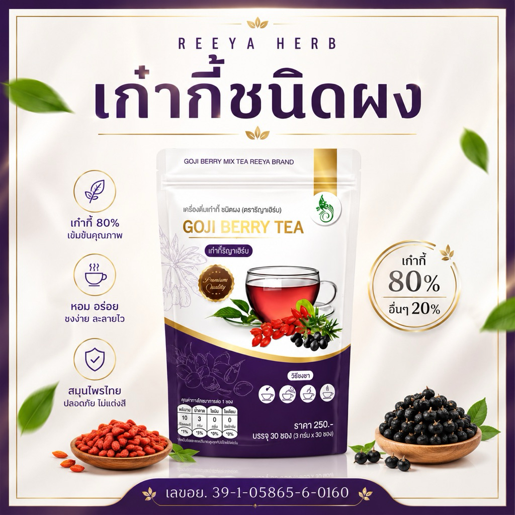 ส่งไวทุกวัน ชาเก๋ากี้ดำ รีญาเฮิร์บ เก๋ากี้ดำชนิดผง บรรจุ 30 ซอง GOJI BERRY TEA