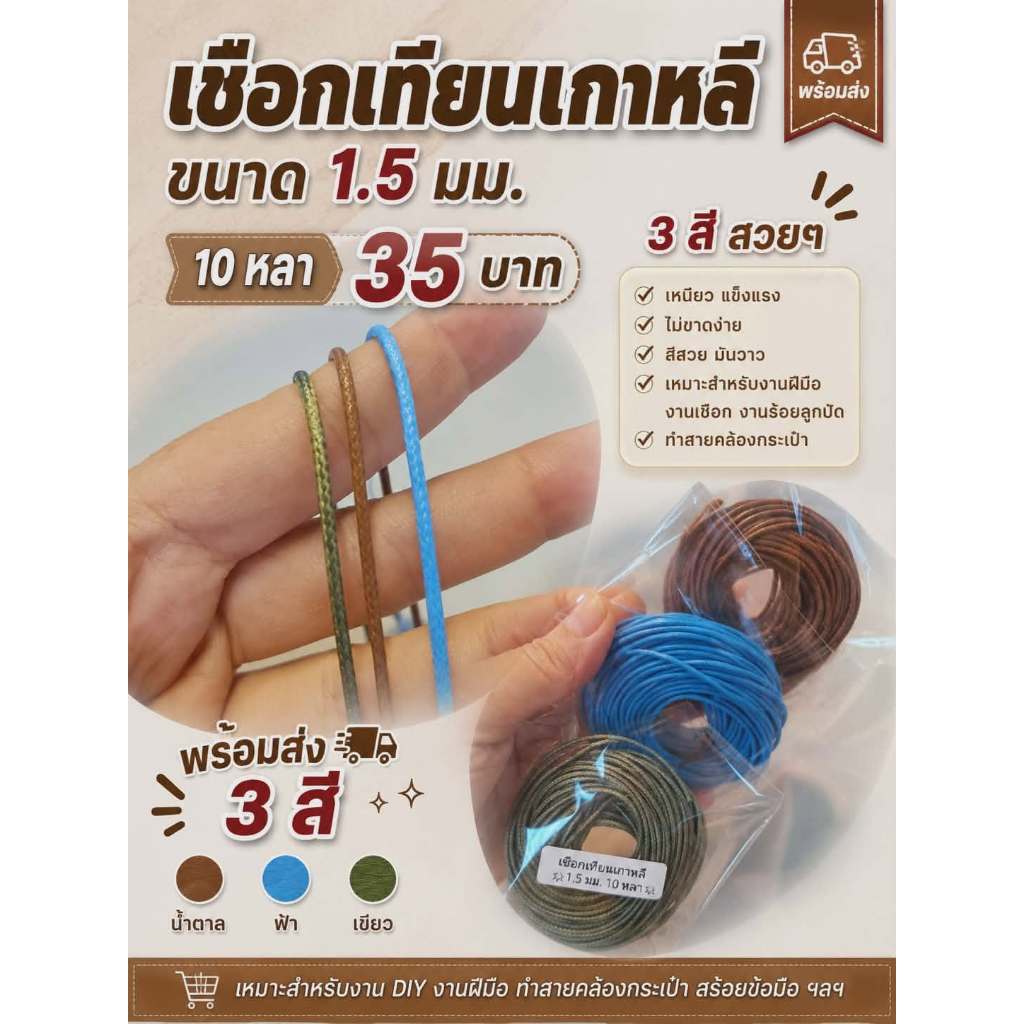 เชือกเทียนเกาหลี ขนาด 1.5 มม. และ 2 มม.  มัด 10 หลา