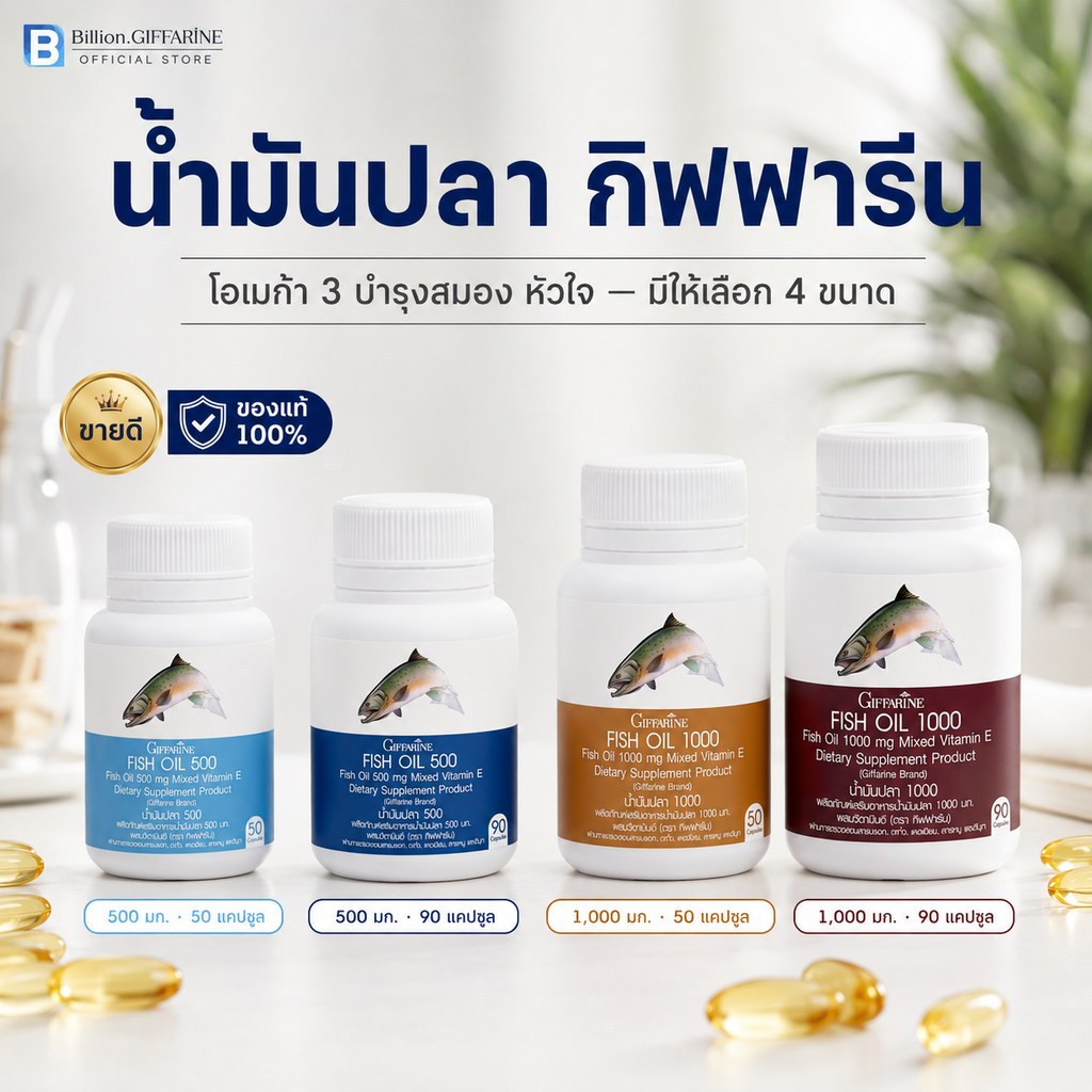 น้ำมันปลา น้ำมันตับปลา กิฟฟารีน Fish oil & Calcium GIFFARINE มีให้เลือก 4 ขนาด บำรุงสมอง