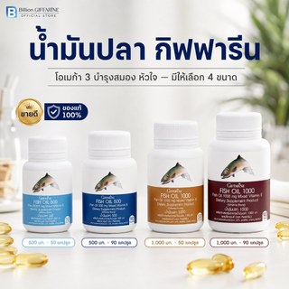 น้ำมันปลา น้ำมันตับปลา กิฟฟารีน Fish oil & Calcium GIFFARINE มีให้เลือก 4 ขนาด บำรุงสมอง