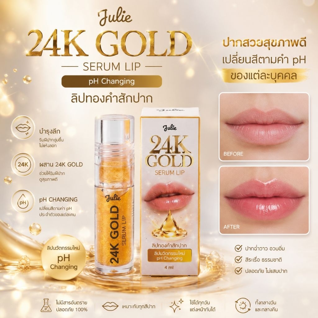 Julie 24K Gold Serum Lip pH Changing ลิปทองคำสักปาก | เปลี่ยนสีตามค่า pH | ปากฉ่ำวาวสีชมพูธรรมชาติ | บำรุงริมฝีปาก 4 ml