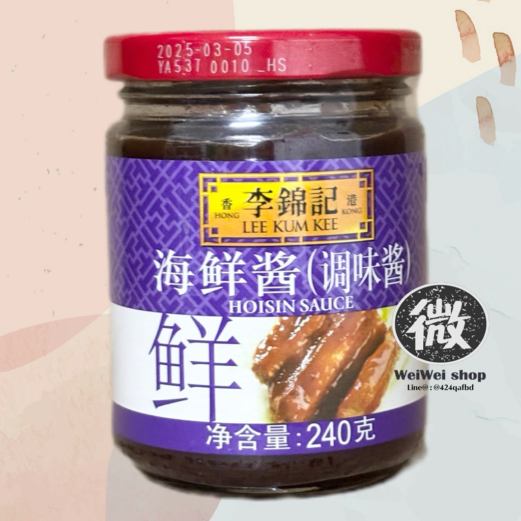 ซอสฮอยซิน Lee Kum Kee ลีกุมกี่ HOISIN Sauce 李锦记 海鲜酱 เคล็ดลับความอร่อยเรื่องปิ้งย่าง รุ่นนำเข้าจากฮ่องกง 240g