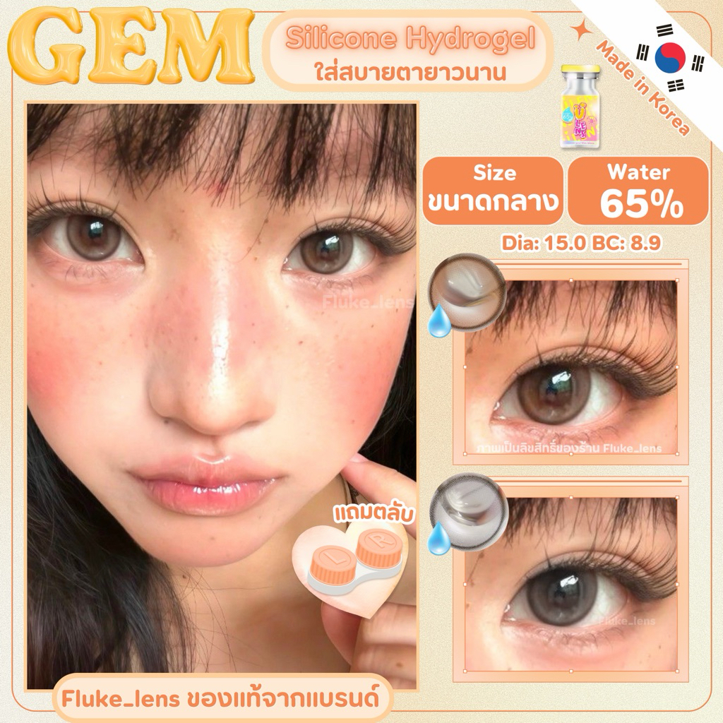 Gem เลนส์ฟิวเตอร์ 💧Silicone Hydrogel💧คอนแทคเลนส์เกาหลี (ขนาดกลาง) อมน้ำ65% Ulens ผลิตที่ประเทศเกาหลี