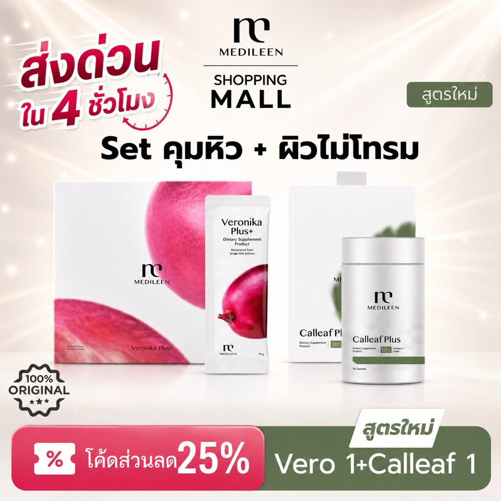 ส่งด่วน 4 ชม. Medileen CalleafPlusNew + VeronikaPlus ลด แบบไม่โทรม