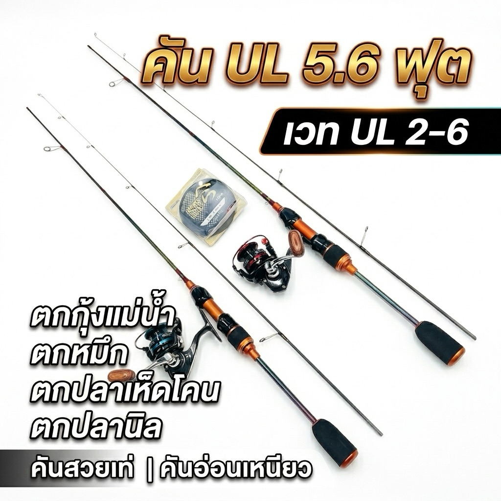 คันตกกุ้ง เบ็ดตกกุ้งคัน ul คันตกสปิ๋ว ตกปลาเห็ดโคน ตีเหยื่อปลอมช่อนเล็ก คันUL