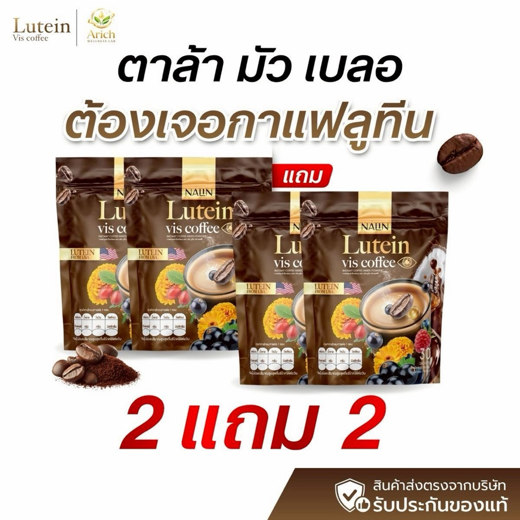 NALIN Lutein Vis Coffee กาแฟลูทีนบำรุงสายตา  ลดตาแห้ง ตาล้า ตามัว จ้องหน้าจอทั้งวัน 30 ซอง พร้อมดื่ม