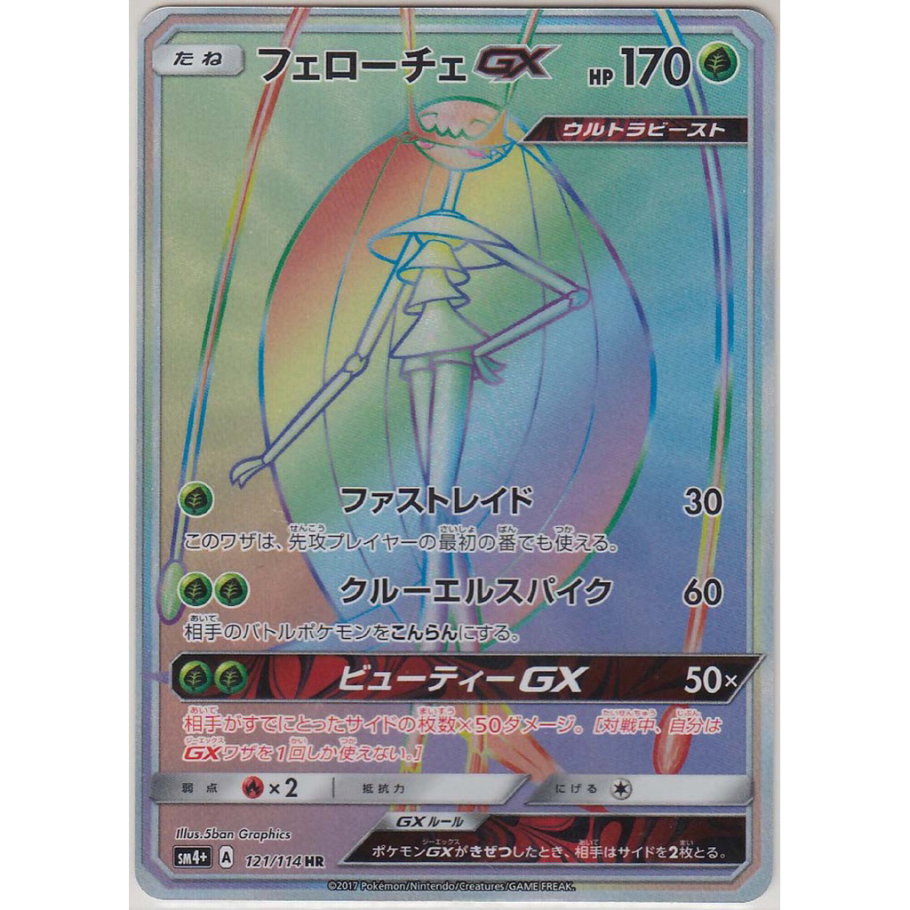 【พร้อมส่งจากไทย】Pokémon Card - 2017 - Pheromosa GX 121/114 HR - GX Battle Boost - Japanese หายากครับ