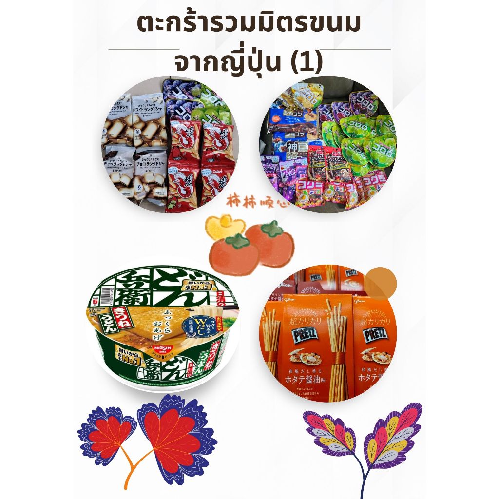 รวมมิตรขนมจากญี่ปุ่น แม่ค้าหิ้วเองจ้า
