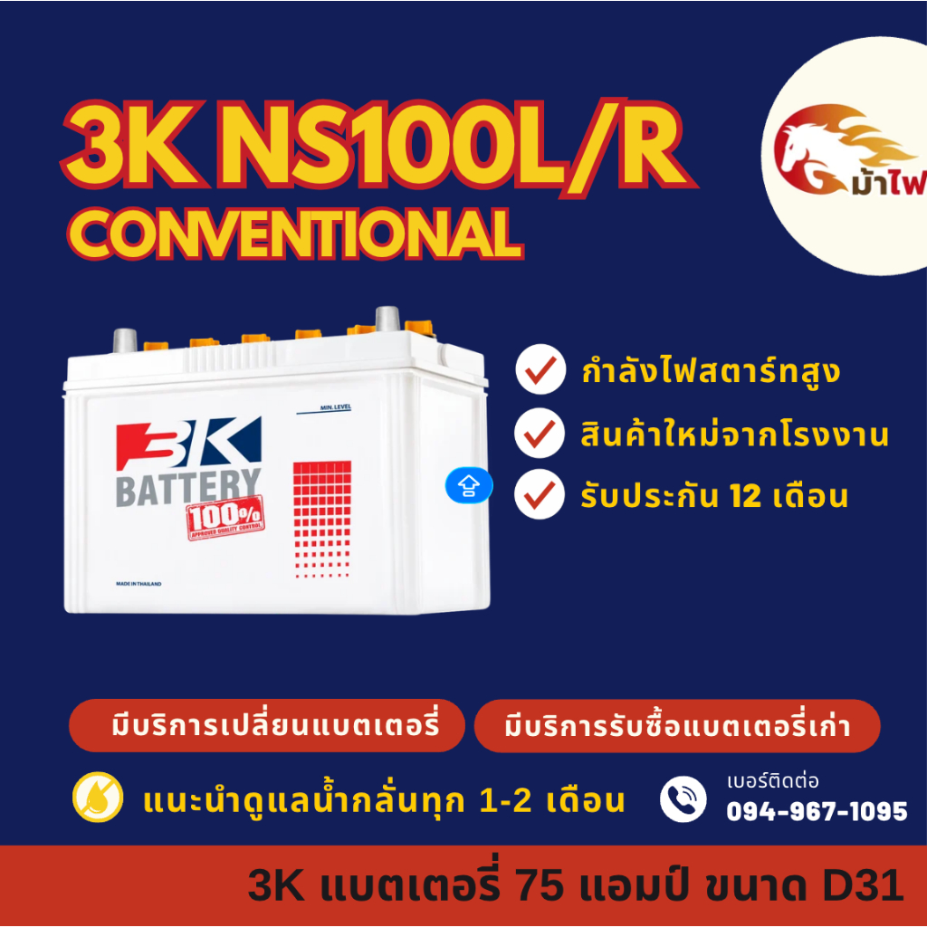 3K Battery NS100 L/R แบตน้ำ แบตรถยนต์ แบตรถกระบะ 75 แอมป์ CCA440 ไฟแรง ใหม่จากโรงงาน มีรับประกัน 1ปี