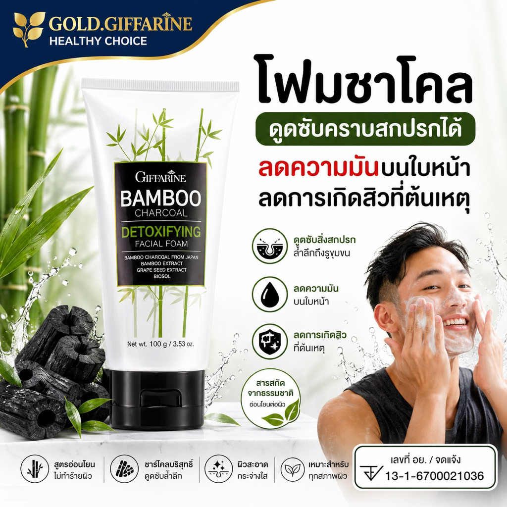 โฟมล้างหน้า โฟมชาร์โคล กิฟฟารีน Bamboo Charcoal facial foam GIFFARINE