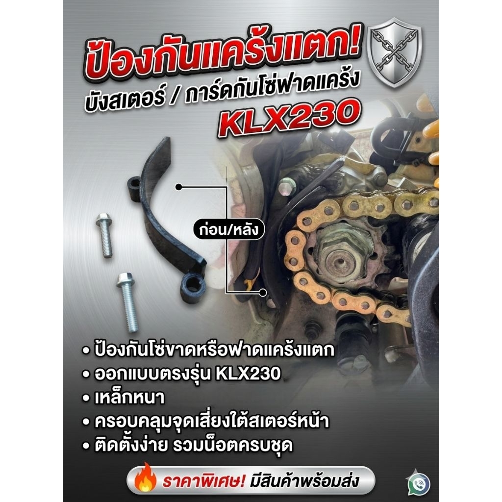 บังสเตอร์KLX230 ป้องกันโซ่ฟาดแคร้ง