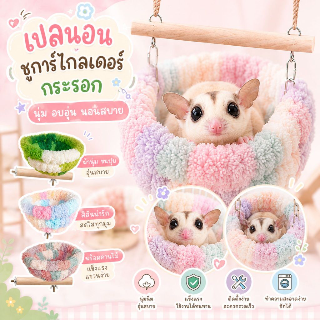 ที่นอนชูการ์ไกลเดอร์ เปลนอนนุ่มนิ่มสีพาสเทล พร้อมคอนไม้ สำหรับกระรอก