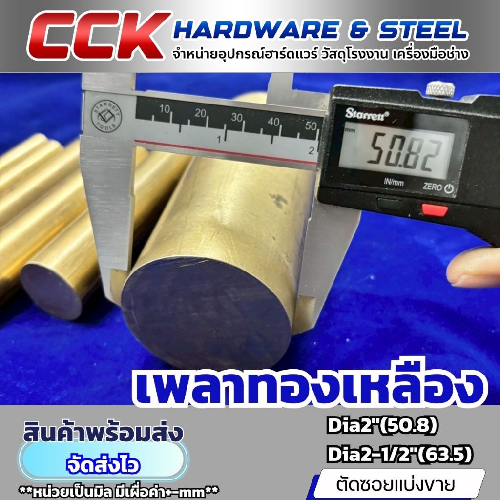 เพลาทองเหลืองDia2" ถึง2-1/2"(50.8-63.5mm) แบ่งขาย
