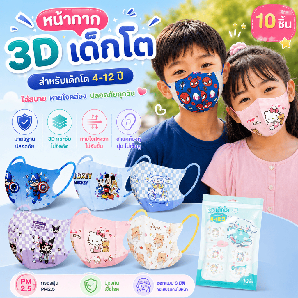 🐻แมส 3Dเด็กโต 4-12ปี ส่งด่วนภายใน 2 ชั่วโมง[1 ห่อ 10 ชิ้น]ส่งจาก กทม.