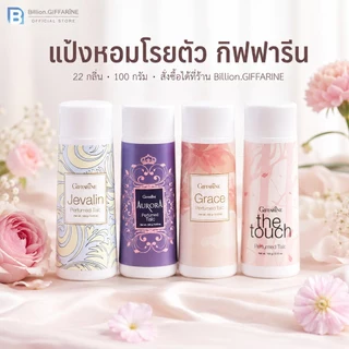 แป้งหอม โรยตัว กิฟฟารีน 100 กรัม Giffarine Perfumed Talc *มีบริการเก็บเงินปลายทาง*