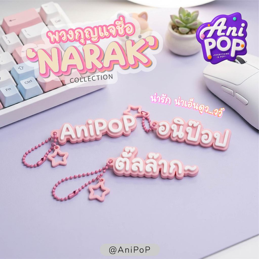 พวงกุญแจชื่อ 3 มิติ · ฟอนต์ลายมือน่าร๊าก · AniPoP Narak · ของขวัญเพื่อนสาว · Keychain [K002D]