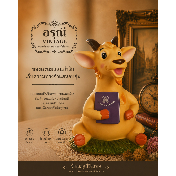 กระปุกออมสินแพะถือสมุดบัญชี  สมเด็จพระเทพ