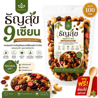 ธัญพืช 9 เซียน (100g) สูตรอบกรอบพร้อมทาน (Healthy Superfood Mix)