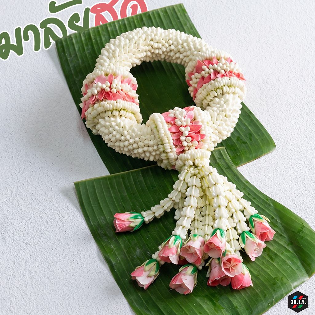 มาลัยไหว้พระพวงใหญ่ 🌸 พวงมาลัยดอกไม้สด พุด มะลิ ไหว้ครู วันแม่ ส่งด่วน กทม.