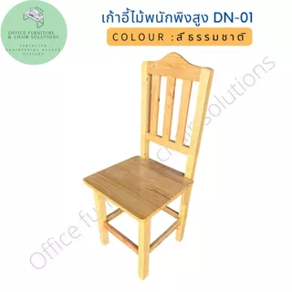 เก้าอี้ไม้ พนักพิงสูง เคลือบเงา พร้อมใช้งานไม่ต้องประกอบ เก็บเงินปลายทางได้!