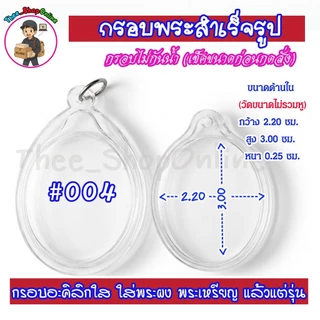 กรอบพระสำเร็จรูป ทรงไข่แบบใส ทรงวงรี ทรงไข่