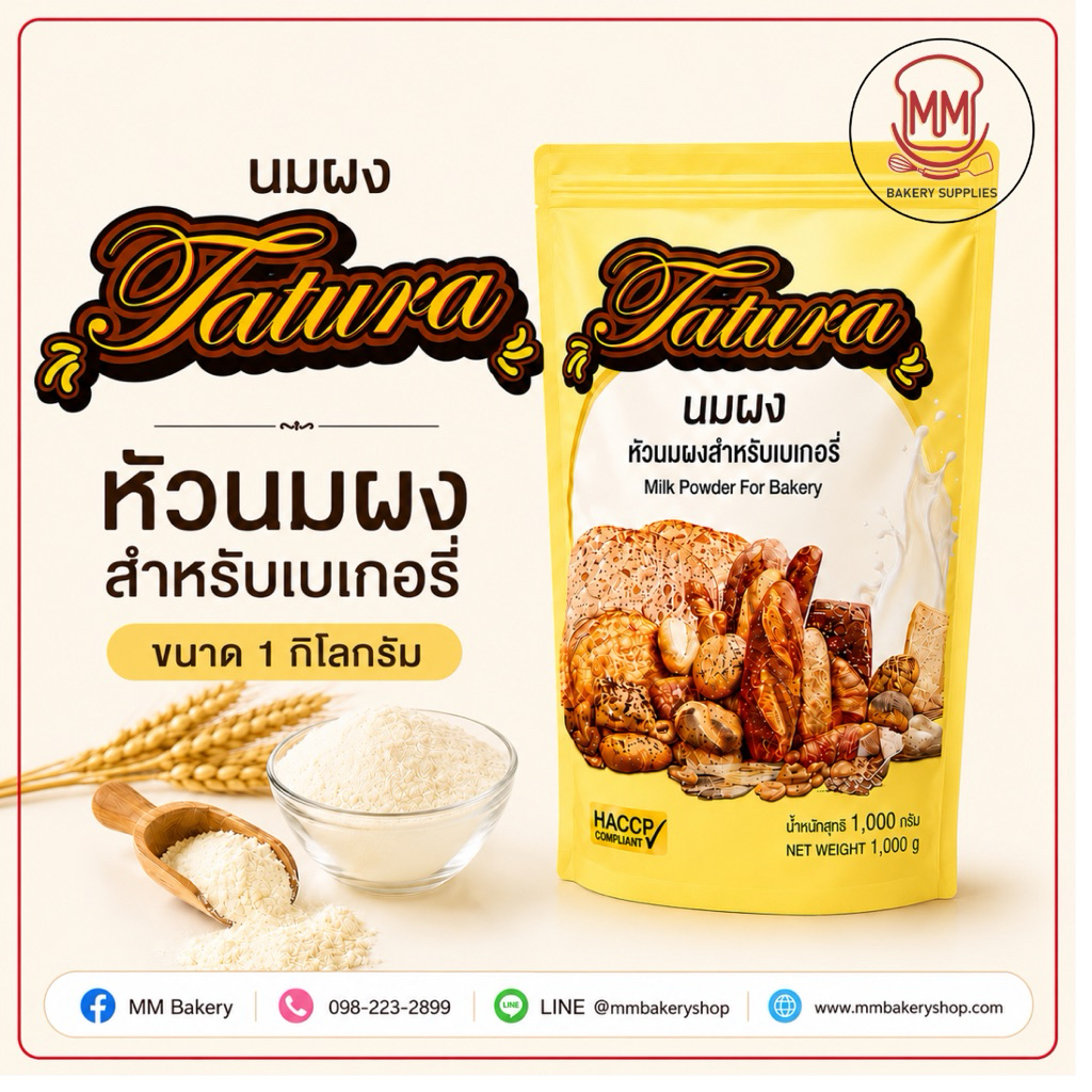 หัวนมผง ตรา ตาตูร่า Tatura Milk Powder ขนาด 1 กิโลกรัม นมผงตาตูล่า เพิ่มความนุ่มฟู ให้เค้ก ขนมปัง คุกกี้ มาการอง