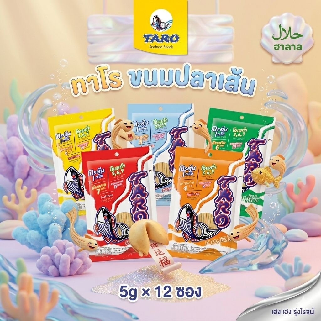 [แพ็ค12ซอง] Taro ทาโร ปลาสวรรค์ ขนมปลาเส้น ขนาดขาย 5บ.