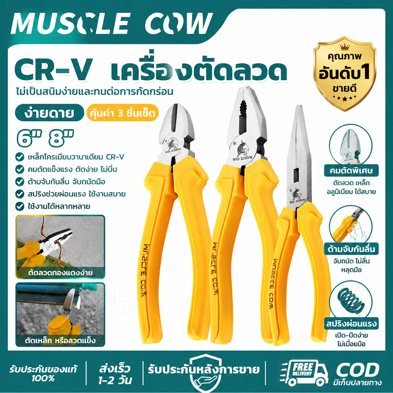MUSCLE COW คีมตัดลวด CR-V 6/8 นิ้ว คมยาว แข็งแรง กันลื่น อเนกประสงค์ สำหรับช่างไฟฟ้า งานตัดงานหนัก
