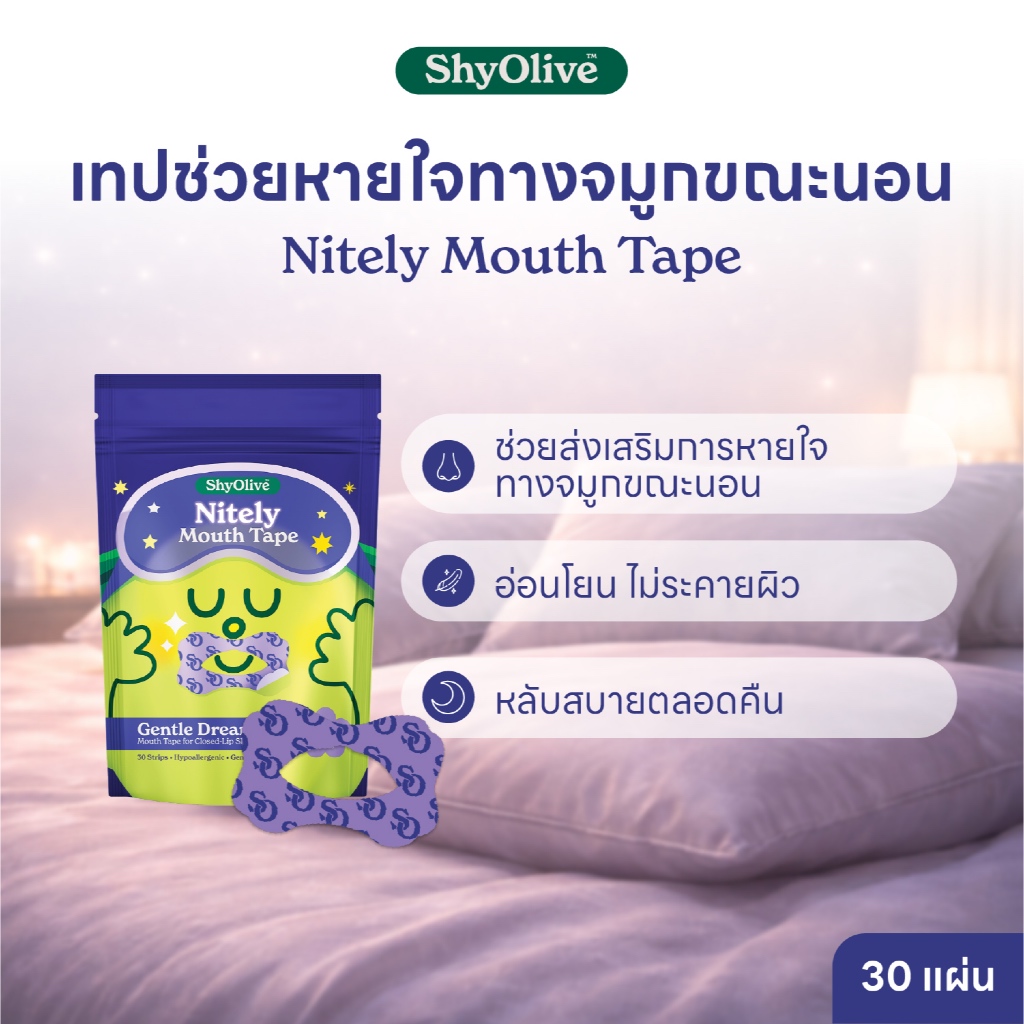 เทปแปะปาก ShyOlive Nitely Mouth Tape แผ่นแปะปากกันกรน ช่วยหายใจทางจมูก ลดกรน ลดปากแห้ง หลับลึก แนบสนิท สบายผิว 30 ชิ้น