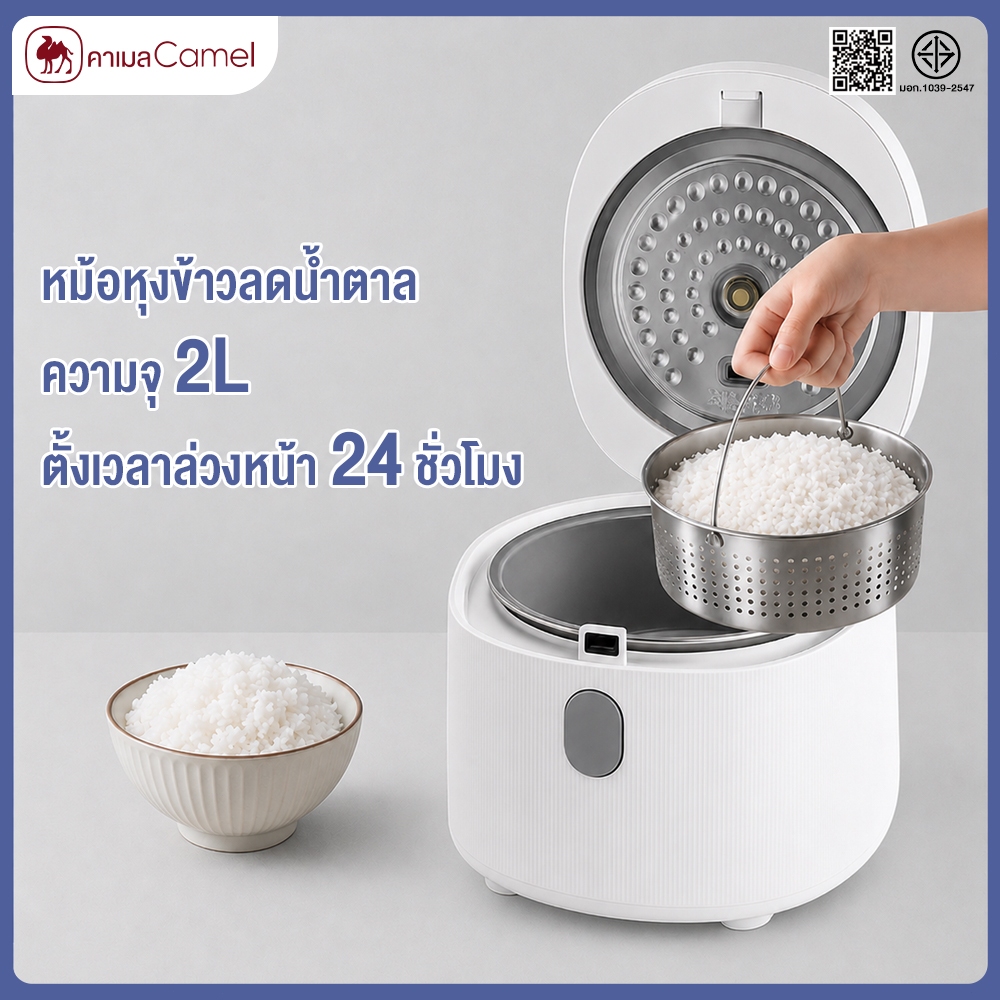 CAMEL หม้อหุงข้าวลดน้ำตาล 2L 400W หุงปกติ/ลดน้ำตาล แยกน้ำข้าว หม้อในไม่ติดหม้อ ตั้งเวลา 24H
