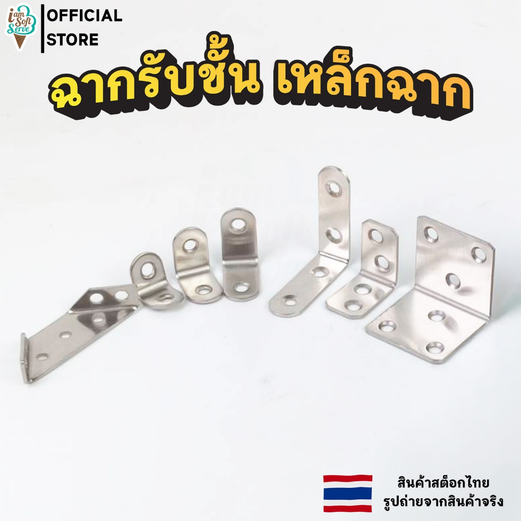 เหล็กฉาก ฉากรับชั้น  เหล็กติดเฟอร์นิเจอร์ สแตนเลส DIY สำหรับยึดเฟอร์นิเจอร์ ตู้ โต๊ะ ชั้น