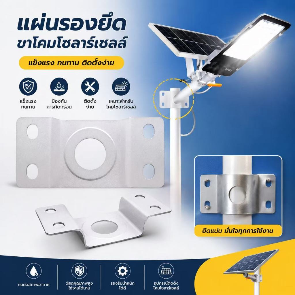 ฐานยึดโคมไฟโซลาร์ แผ่นยึดเสาไฟ แข็งแรง ทนสนิม ใช้งานกลางแจ้งได้ดี 7.5*13.8 ซม.