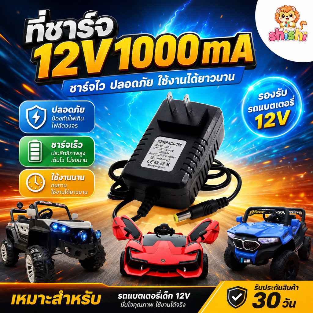 shishi toys shop สายชาร์จรถไฟฟ้าเด็ก 12V1000ma