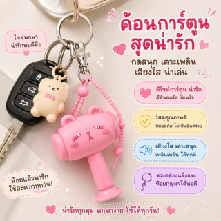 💖 ค้อนการ์ตูนน่ารัก มีเสียงเมื่อเขย่า พกพาง่าย เล่นสนุกทุกที่ ✨
