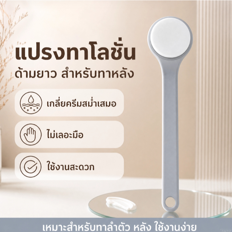 แปรงทาโลชั่นด้ามยาว สำหรับทาหลังและลำตัว เกลี่ยครีมสม่ำเสมอ ไม่เลอะมือ ใช้งานสะดวก