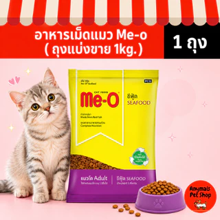 (แบ่งขาย 1 kg) อาหารแมว Me-o มีทั้งหมด 4 รสชาติ