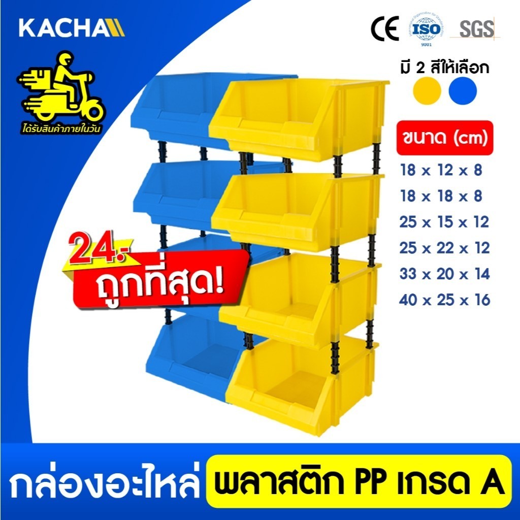 Kacha กล่องใส่อะไหล่ วัสดุพลาสติกPP หยิบของได้ง่ายสะดวก เก็บอุปกรณ์ ประหยัดพื้นที่ มีให้เลือก 2 สี