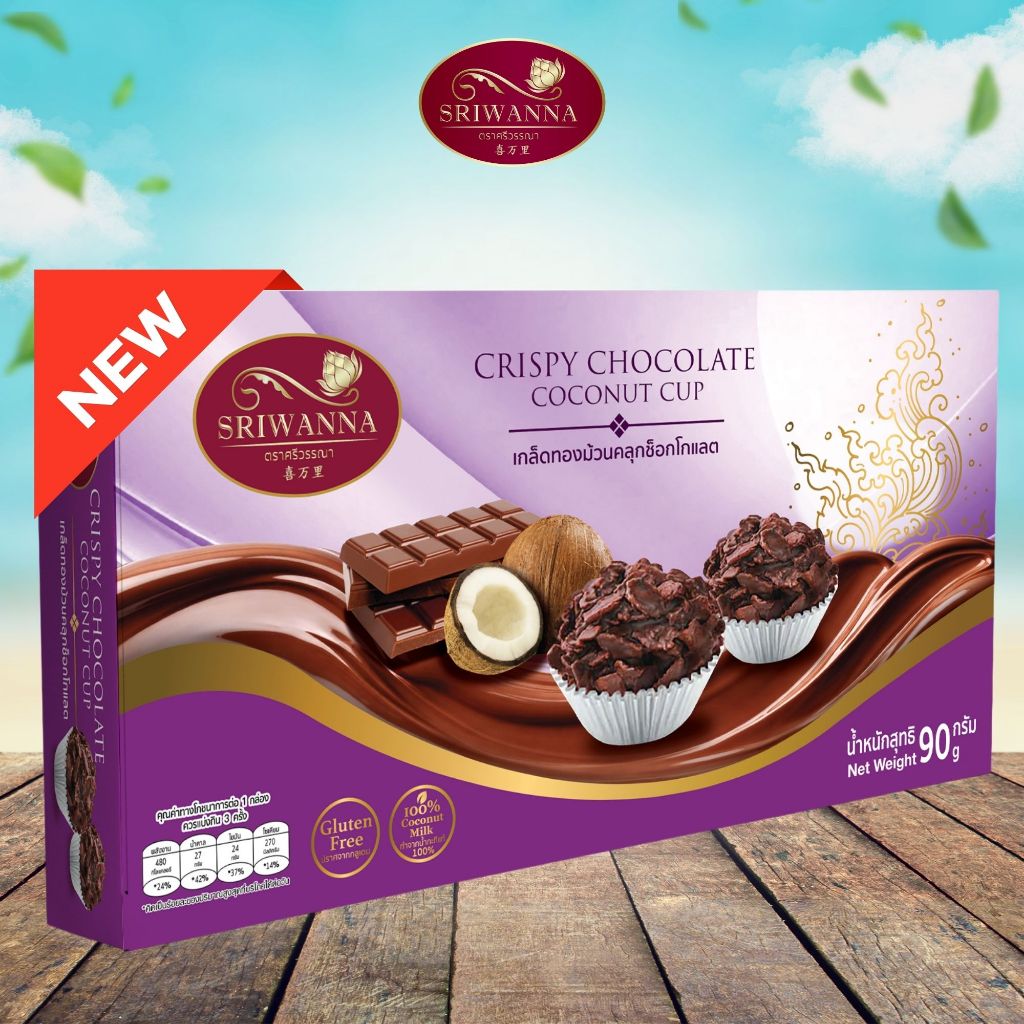 ศรีวรรณา เกล็ดทองม้วนคลุกช็อกโกแลต SRIWANNA CRISPY CHOCOLATE COCONUT CUP