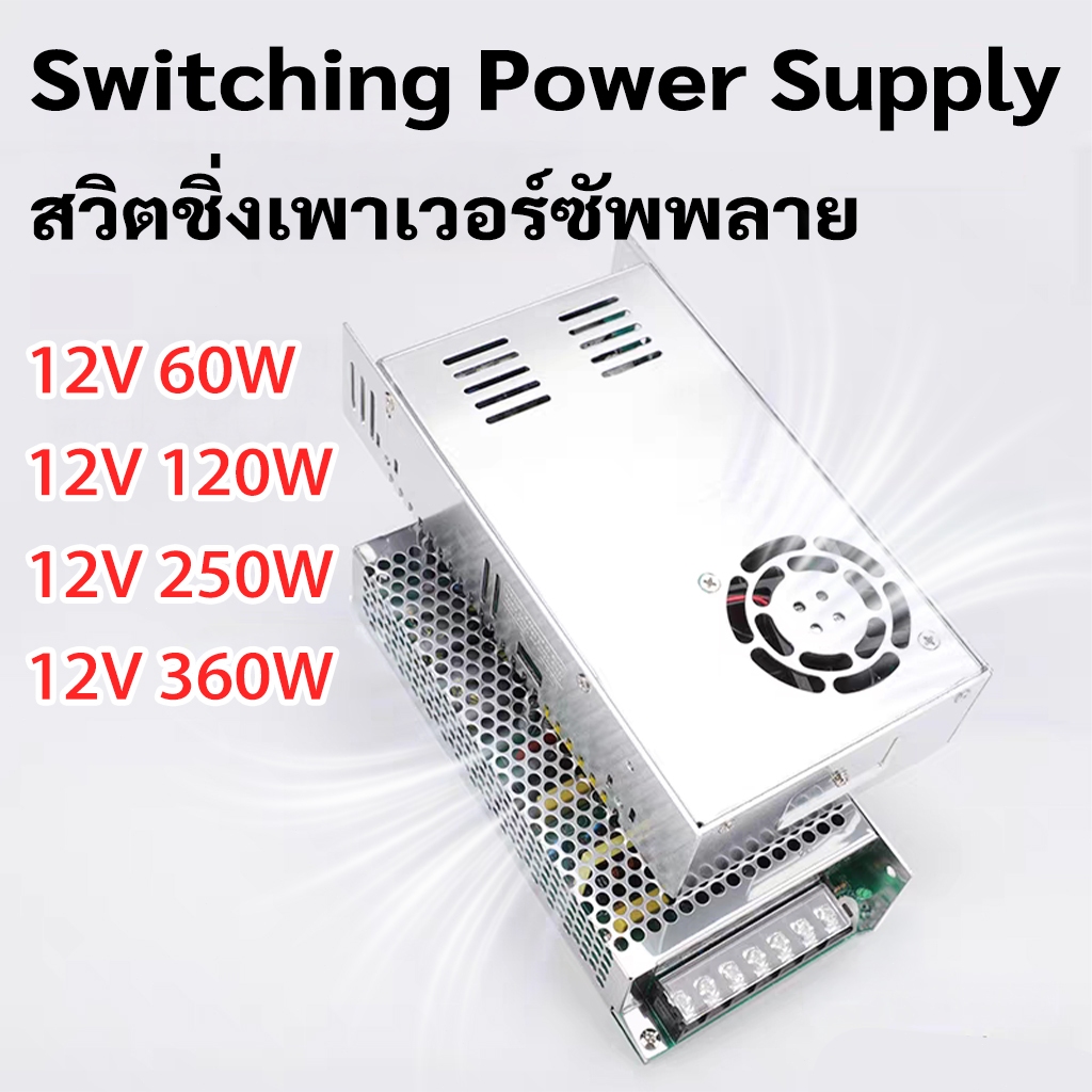 (ส่งจากกรุงเทพ)สวิตช์ไฟ หม้อแปลงไฟฟ้า SWITCHING POWER SUPPLY 12V สวิทช์ไฟ 24V สวิทชิ่ง หม้อแปลงไฟฟ้า 5A/10A/30A สวิชชิ่ง