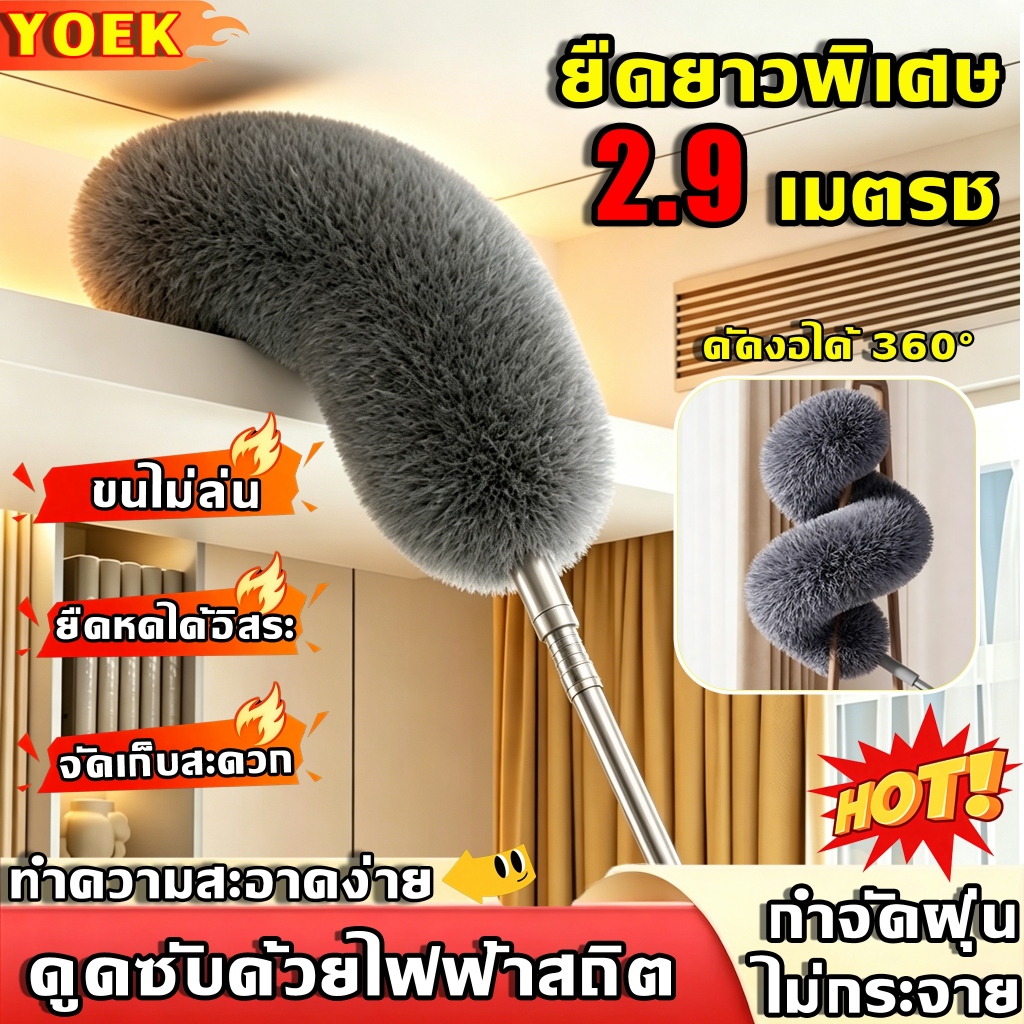 🐏ซื้อ 1 แถม 1🐏ไม้ปัดฝุ่น ไม้กวาดหยากไย่ ยืดยาวพิเศษ 2.9 เมตรช ดัดงอได้ 360°ขนไม่ล่น ยืดหดได้อิสระ กำจัดฝุ่นไม่กระจาย