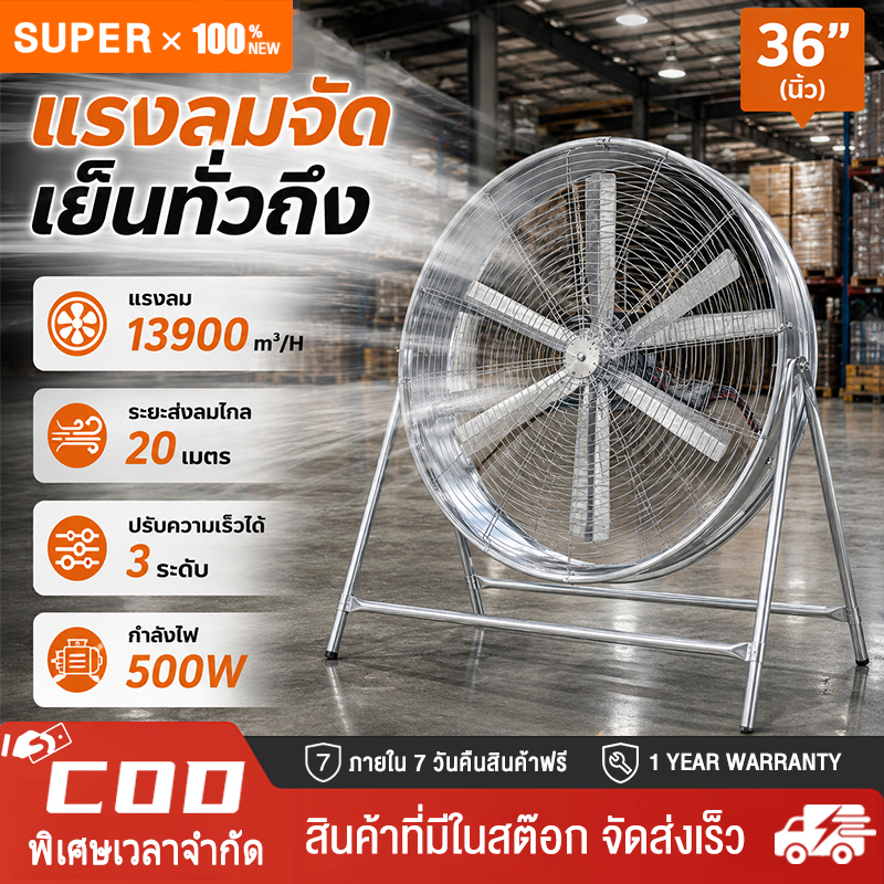 พัดลม 36 นิ้ว, พัดลมอุตสาหกรรม 800 มม ลมแรง 500W, การควบคุมสามความเร็ว, เงียบและประหยัดพลังงาน, แรง 20M ระเบิดยาวพิเศษ