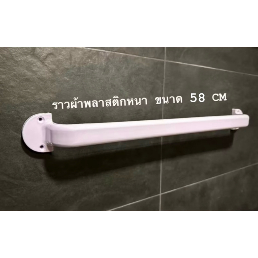 ราวแขวนผ้าพลาสติก แบบหนาพิเศษ สีขาว 58 cm
