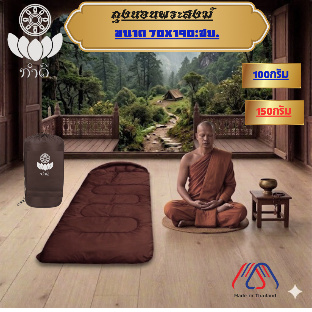 ถุงนอนสำหรับพระสงฆ์ Sleeping Bag สีน้ำตาลเข้ม/น้ำตาล่อน แบบพกพา น้ำหนักเบา ขนาด 70x190cm มีสองความหนาให้เลือก 100g/150g