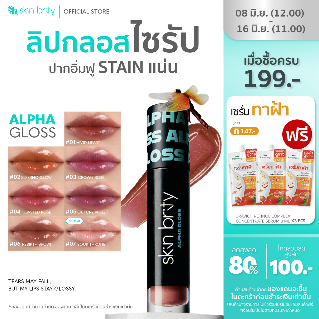 SKIN BRITY Alpha Gloss Stay Glossy Lip Gloss ที่ฉ่ำวาวสุดพลัง เม็ดสีแน่น ติดทน เนื้อสัมผัสบางเบาที่ ไม่เหนียวเหนอะหนะ