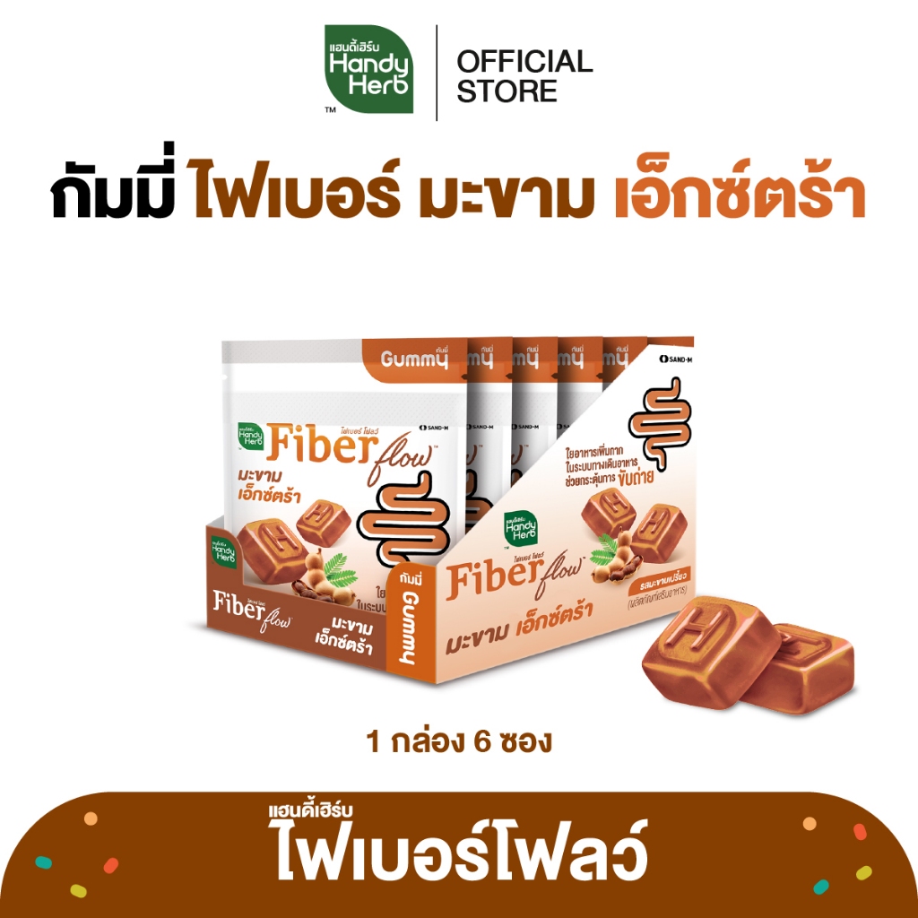 HandyHerb Fiber Flow Gummy ไฟเบอร์ โฟลว์ กัมมี่ มะขามเอ็กซ์ตร้า รสมะขามเปรี้ยว 1 กล่อง (6 ซอง)
