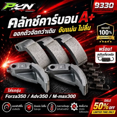 คลัทช์คาร์บอน A+ Forza350 ADV350 XMAX300 ออกตัวจัด จับแน่น ไม่ลื่น พร้อมสปริงแต่ง