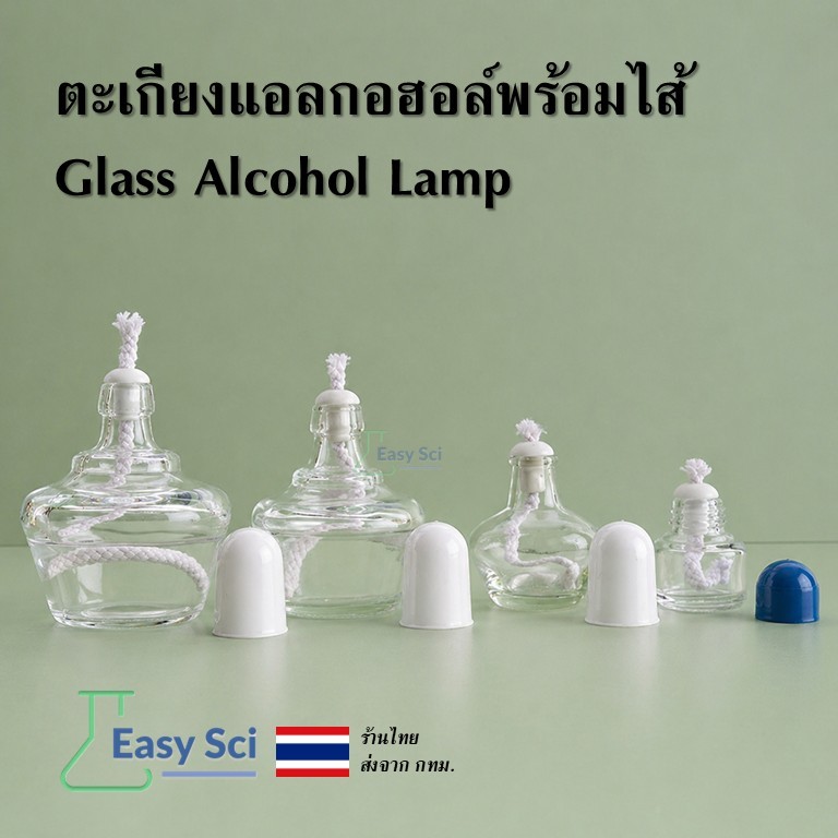 ตะเกียงแอลกอฮอล์พร้อมไส้ Glass Alcohol Lamp ตะเกียงแบบแก้ว ขนาด60ml,150ml