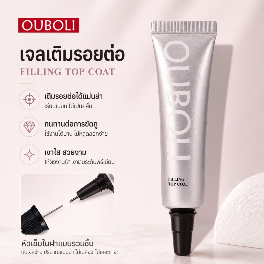 OUBOLI  Filling Top Coat เจลเติมรอยต่อ  ติดอะไหล่ เนียนกริบ