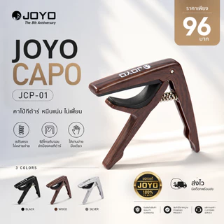 Joyo Capo JCP-01 คาโป้กีต้าร์ หนีบแน่น ไม่เพี้ยน | ของแท้ JOYO | ส่งไว